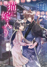 画像をギャラリービューアに読み込む, 沖田円 / 猫に嫁入り～黄泉路横丁の縁結び～
