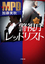 画像をギャラリービューアに読み込む, 加藤実秋 / 警視庁レッドリスト
