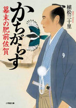 画像をギャラリービューアに読み込む, 植松三十里 / かちがらす幕末の肥前佐賀
