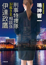 画像をギャラリービューアに読み込む, 鳴神響一 / 刑事特捜隊「お客さま」相談係伊達政鷹
