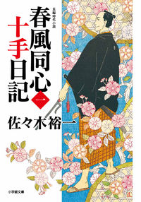 #佐々木裕一 #春風同心十手日記１