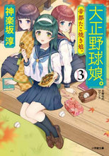 画像をギャラリービューアに読み込む, 神楽坂淳 / 大正野球娘。３帝都たこ焼き娘。
