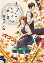 画像をギャラリービューアに読み込む, 神尾あるみ / ようこそ紅葉坂萬年堂

