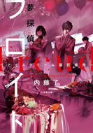 内藤了 / 夢探偵フロイト－アイスクリーム溺死事件－