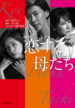 画像をギャラリービューアに読み込む, 大石静脚本 / 恋する母たち
