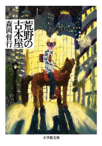＃森岡　督行　著 ＃荒野の古本屋 ﾓﾘｵｶﾖｼﾕｷ | Morioka Yoshiyuki Used bookstore in the wilderness :9784094068610