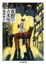 Load image into Gallery viewer, ＃森岡　督行　著 ＃荒野の古本屋 ﾓﾘｵｶﾖｼﾕｷ | Morioka Yoshiyuki Used bookstore in the wilderness :9784094068610
