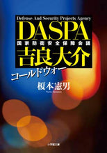 画像をギャラリービューアに読み込む, ＃榎本　憲男　著 ＃コールドウォー　ＤＡＳＰＡ吉良大介 ｴﾉﾓﾄﾉﾘｵ | Enomoto Norio Cold War DASPA Daisuke Kira :9784094068658

