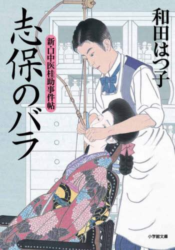 ＃和田 はつ子 ＃志保のバラ　新・口中医桂助事件帖 ﾜﾀﾞﾊﾂｺ | Hatsuko Wada Shiho's Rose: New Oral Medicine Keisuke Case Book :9784094068696