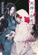 画像をギャラリービューアに読み込む, ＃朝比奈 希夜 ＃死神の初恋　犠牲の花嫁は愛を招く ｱｻﾋﾅｷﾖ | Asahinakiyo The Grim Reaper's first love, sacrificial bride invites love. :9784094068702
