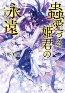 ＃宮野 美嘉 ＃蟲愛づる姫君の永遠 : ミヤノミカ : Eternity of the insect-loving princess : Miyanomika : 9784094068719