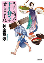 画像をギャラリービューアに読み込む, 神楽坂淳 / うちの宿六が十手持ちですみません
