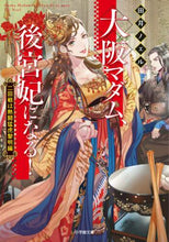 画像をギャラリービューアに読み込む, 田井ノエル / 大阪マダム、後宮妃になる！黎明編
