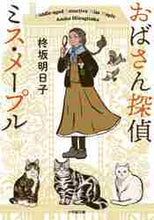 画像をギャラリービューアに読み込む, 柊坂明日子 / おばさん探偵ミス・メープル
