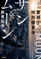 #鈴峯紅也 #警視庁特別捜査係サン＆ムーン