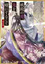 画像をギャラリービューアに読み込む, 深山くのえ / 桃殿の姫、鬼を婿にすること宵の巻
