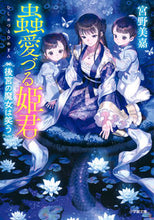画像をギャラリービューアに読み込む, #宮野美嘉 #蟲愛づる姫君後宮の魔女は笑う
