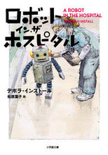画像をギャラリービューアに読み込む, #Ｄ．インストール #ロボット・イン・ザ・ホスピタル
