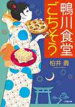 画像をギャラリービューアに読み込む, 柏井壽 / 鴨川食堂ごちそう
