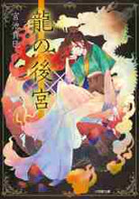 画像をギャラリービューアに読み込む, 宮池貴巳 / 龍の後宮
