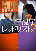 画像をギャラリービューアに読み込む, 加藤実秋 / 警視庁レッドリスト２

