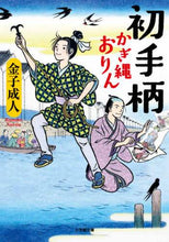 画像をギャラリービューアに読み込む, 金子成人 / 初手柄かぎ縄おりん
