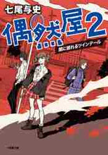画像をギャラリービューアに読み込む, 七尾与史 / 偶然屋２闇に揺れるツインテール
