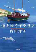 画像をギャラリービューアに読み込む, 内田洋子 / 海をゆくイタリア
