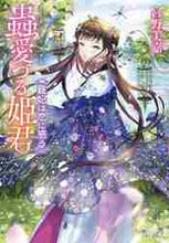 画像をギャラリービューアに読み込む, 宮野美嘉 / 蟲愛づる姫君寵姫は恋に惑う
