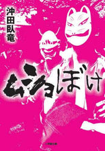 画像をギャラリービューアに読み込む, 沖田臥竜 / ムショぼけ
