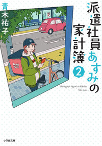 派遣社員あすみの家計簿　　　２ 青木　祐子　著 ｱｵｷﾕｳｺ 小学館 :9784094070668