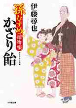 画像をギャラリービューアに読み込む, 伊藤尋也 / 孫むすめ捕物帳かざり飴
