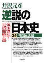 画像をギャラリービューアに読み込む, 逆説の日本史　　２４　明治躍進編 井沢　元彦　著 ｲｻﾞﾜﾓﾄﾋｺ 小学館 :9784094070781
