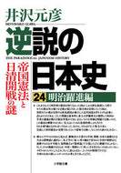 逆説の日本史　　２４　明治躍進編 井沢　元彦　著 ｲｻﾞﾜﾓﾄﾋｺ 小学館 :9784094070781