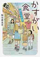 伽古屋圭市 / かすがい食堂あしたの色