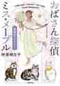 画像をギャラリービューアに読み込む, 柊坂明日子 / おばさん探偵ミス・メープル薔薇窓ホテル
