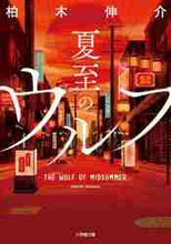 画像をギャラリービューアに読み込む, 柏木伸介 / 夏至のウルフ
