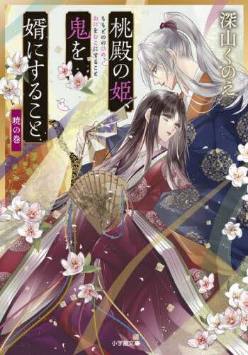 深山くのえ / 桃殿の姫、鬼を婿にすること暁の巻