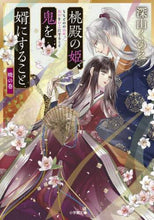 画像をギャラリービューアに読み込む, 深山くのえ / 桃殿の姫、鬼を婿にすること暁の巻
