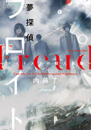 #内藤了 #夢探偵フロイト－ナイトメアの殺人実験－