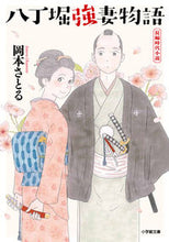 画像をギャラリービューアに読み込む, #岡本さとる #八丁堀強妻物語
