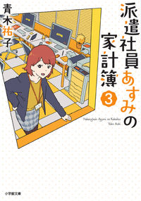 派遣社員あすみの家計簿　　　３ 青木　祐子　著 ｱｵｷﾕｳｺ 小学館 :9784094071214