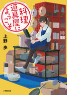 #上野歩 #料理道具屋にようこそ