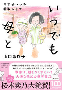 #山口恵以子 #いつでも母と自宅でママを看取るまで