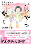 #山口恵以子 #いつでも母と自宅でママを看取るまで