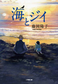 Umi to Jii by Yoko Fujioka Shogakukan: 9784094071771