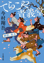 Load image into Gallery viewer, Terakoya Seigido: Master, Run by Shogo Imamura Shogakukan :9784094071825
