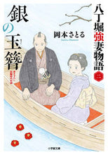 Load image into Gallery viewer, #岡本さとる #銀の玉簪八丁堀強妻物語２
