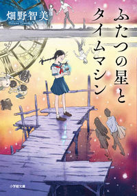 #畑野智美 #ふたつの星とタイムマシン