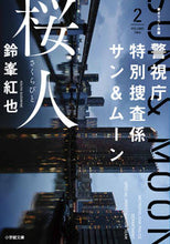 画像をギャラリービューアに読み込む, 警視庁特別捜査係　サン＆ムーン　２ 鈴峯紅也　著 ｽｽﾞﾐﾈｺｳﾔ 小学館 :9784094072259
